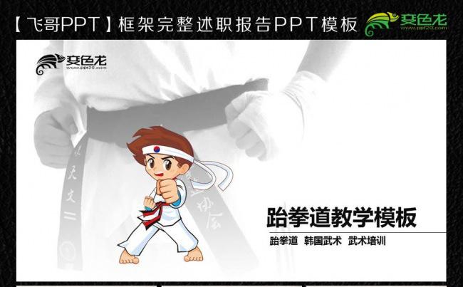 跆拳道培训学校ppt缩略图