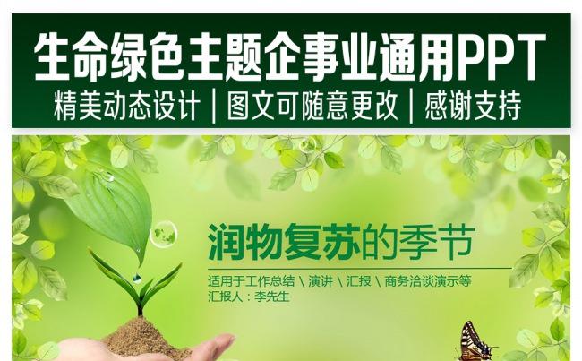生命绿色主题企事业通用总结汇报PPT缩略图