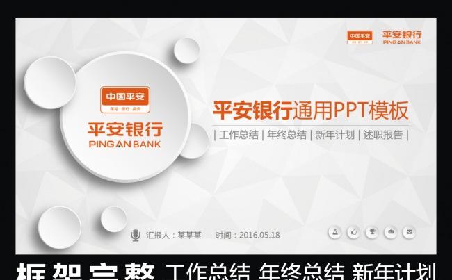 微立体简约大气平安银行框架完整动态PPT专用模板缩略图