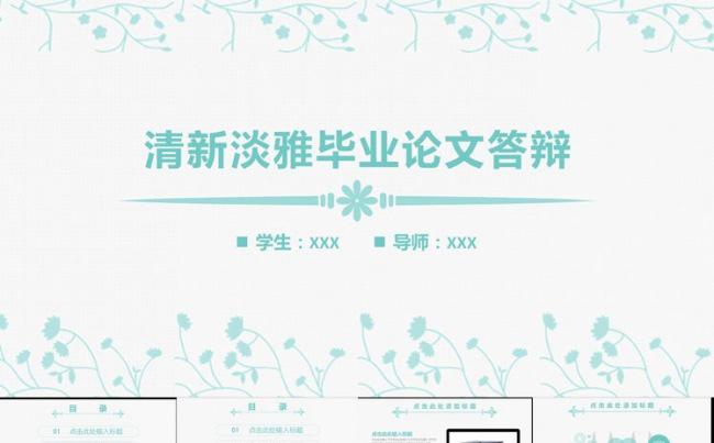 清新淡雅毕业学术论文答辩PPT模板缩略图