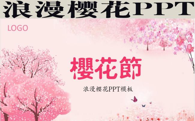 l浪漫樱花PPT缩略图