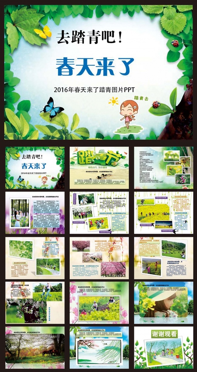 2016年春天来了精美踏青图片PPT
