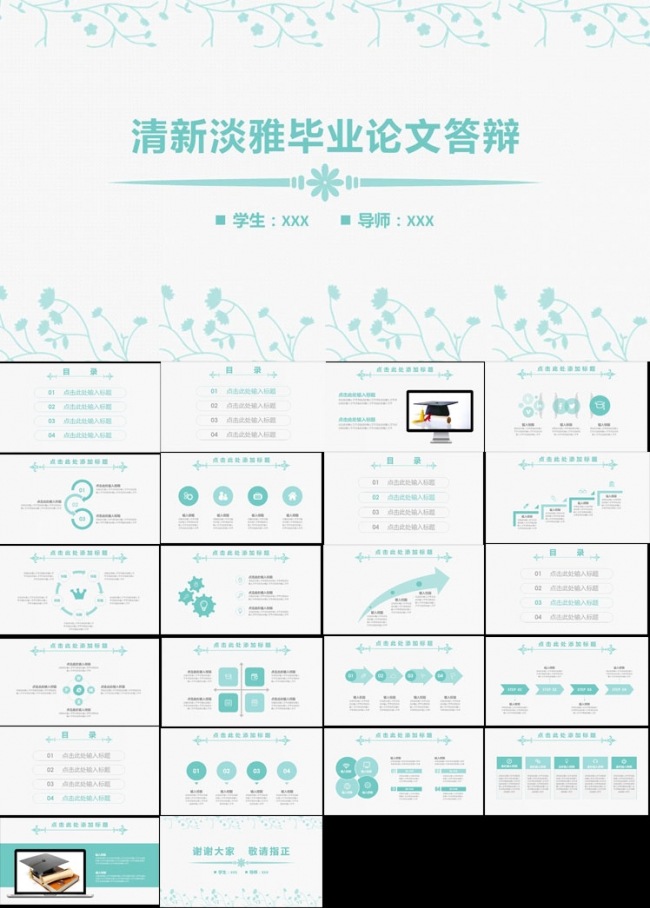 清新淡雅毕业学术论文答辩PPT模板