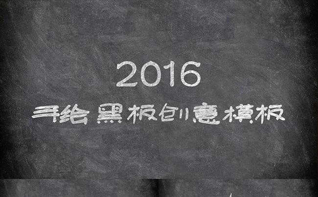 2016手绘黑板创意模板缩略图