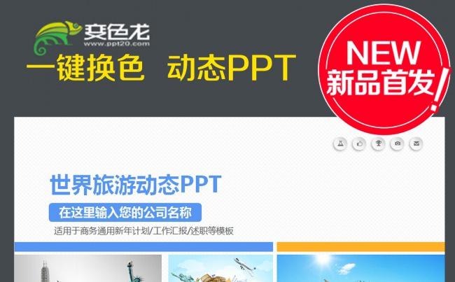 动态国际旅游世界遗产景点PPT模板缩略图