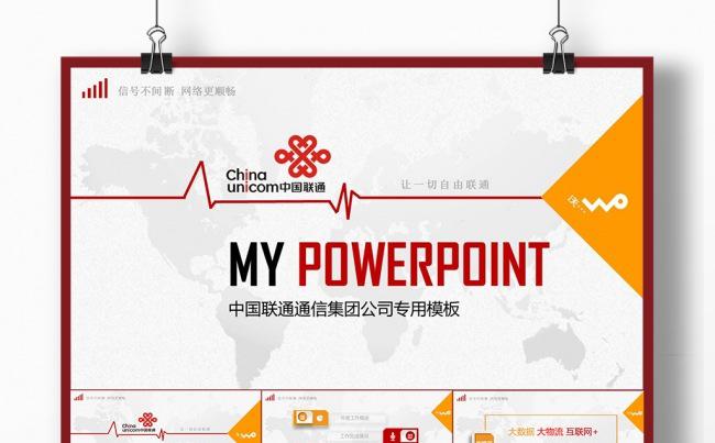 中国联通通用PPT缩略图