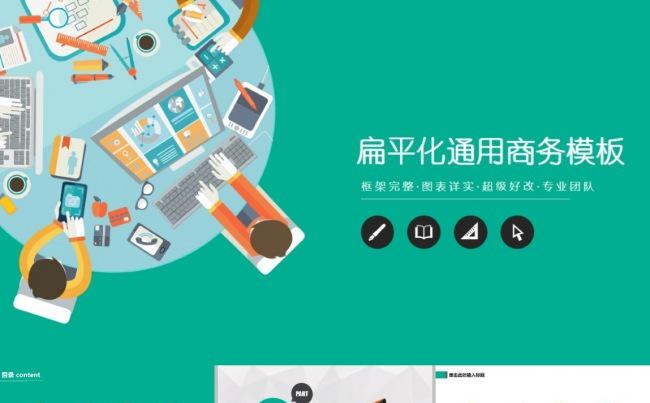 可耐扁平化通用商务模板缩略图