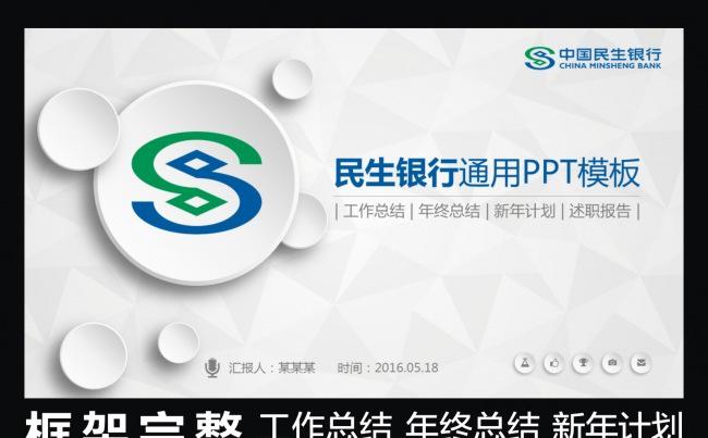 微立体简约大气民生银行框架完整动态PPT专用模板缩略图