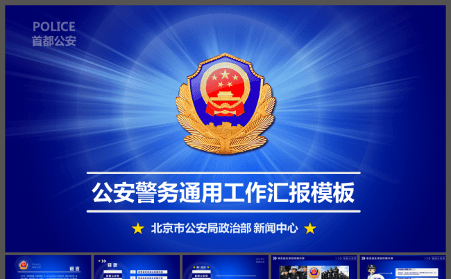 扁平化蓝色公安警察武警特警工作报告ppt模板缩略图