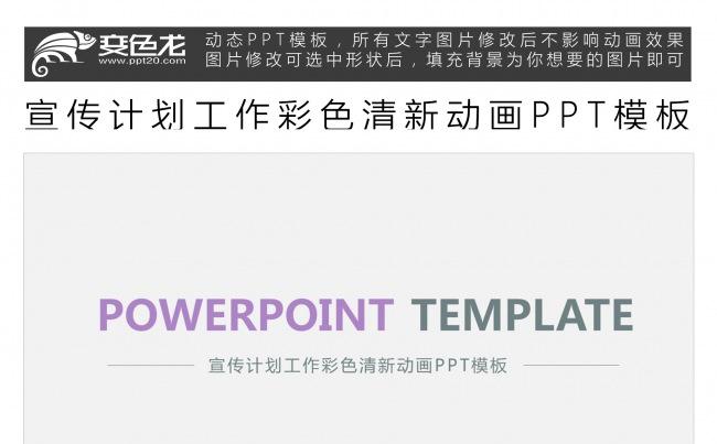 宣传计划工作彩色清新动画PPT模板缩略图
