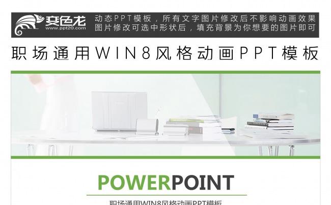 职场通用WIN8风格动画PPT模板缩略图