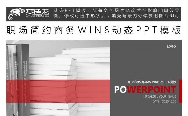 职场简约商务WIN8动态PPT模板缩略图