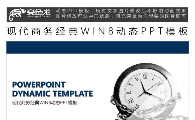 现代商务经典WIN8动态PPT模板缩略图