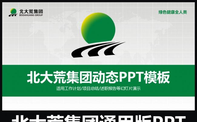 北大荒集团企业简介通用版动态PPT专用模板缩略图
