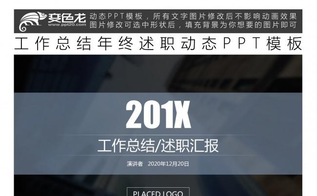 工作总结年终述职动态PPT模板缩略图