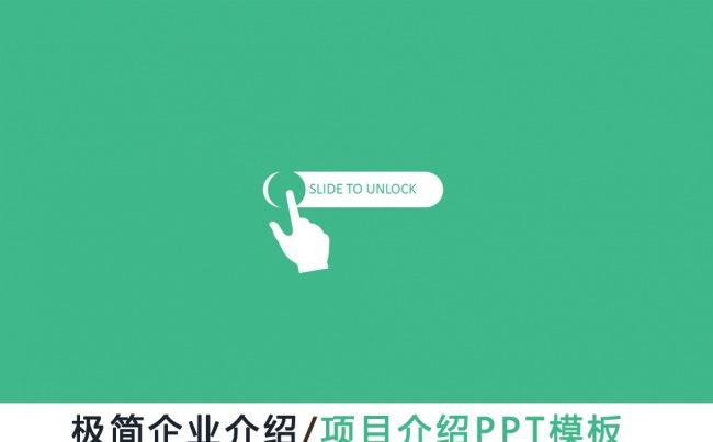 【黑色大叔】极简企业介绍/项目介绍PPT模板 黑色大叔出品缩略图