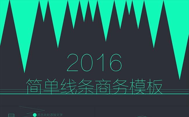 2016简单线条商务模板缩略图