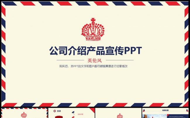 （推荐）英伦风公司简介产品展示PPT模板缩略图