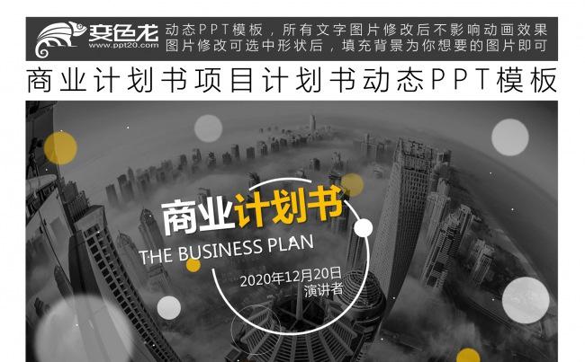 商业计划书项目计划书动态PPT模板缩略图