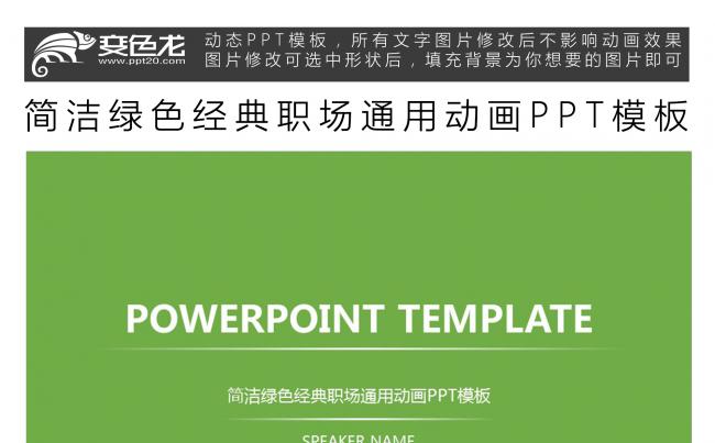 简洁绿色经典职场通用动画PPT模板缩略图