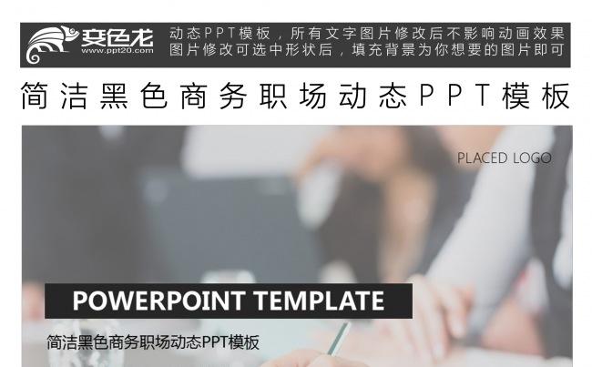 简洁黑色商务职场动态PPT模板缩略图