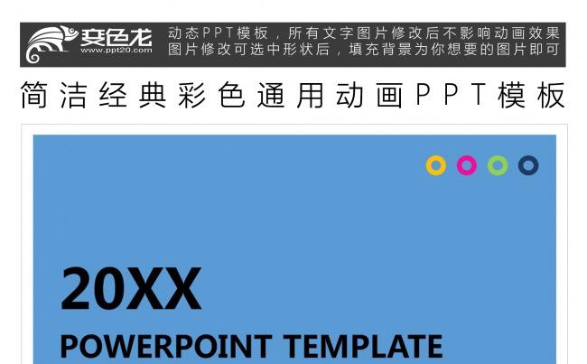 简洁经典彩色通用动画PPT模板缩略图