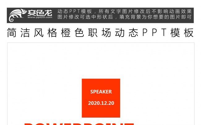 简洁风格橙色职场动态PPT模板缩略图