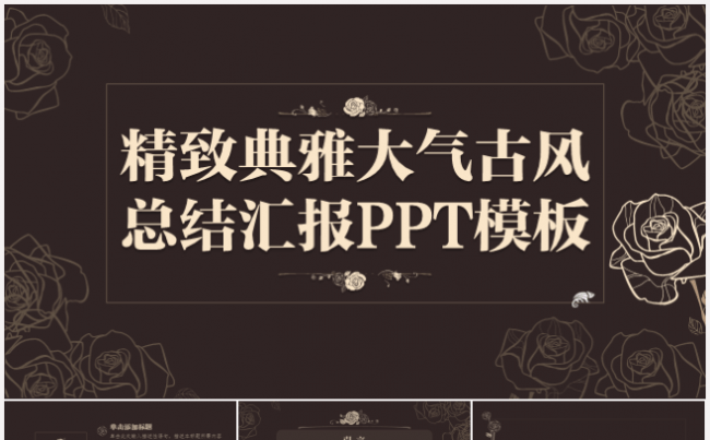 精致典雅大气古风总结汇报PPT模板缩略图