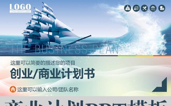 商业计划工作报告ppt模板缩略图