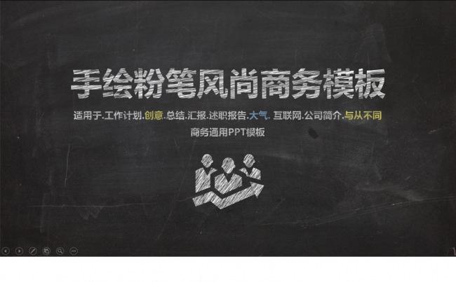 【PPT模板】【创意手绘】简约黑板风商务汇报总结计划教学缩略图