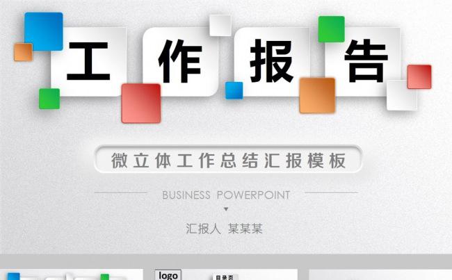 半立体工作报告工作总结动态ppt模板缩略图