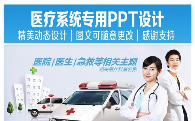 精美全面医疗系统专用PPT缩略图