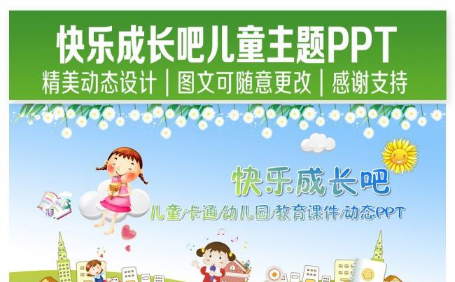快乐成长吧儿童主题PPT精美设计缩略图
