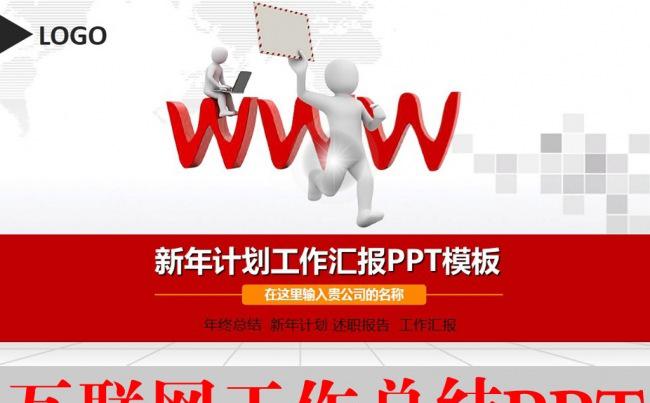 红色互联网工作报告ppt模板缩略图