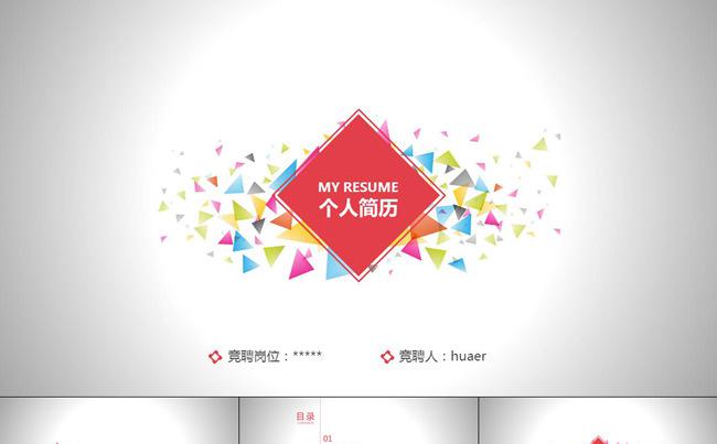 缤纷时尚个人简历PPT模板缩略图