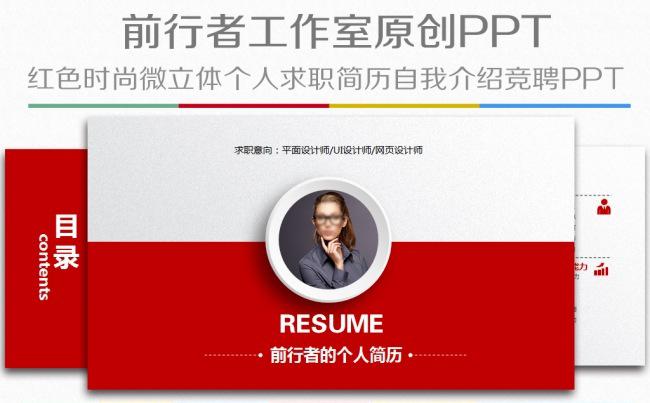 框架完整时尚个性红色微立体个人求职简历竞聘述职PPT模板缩略图