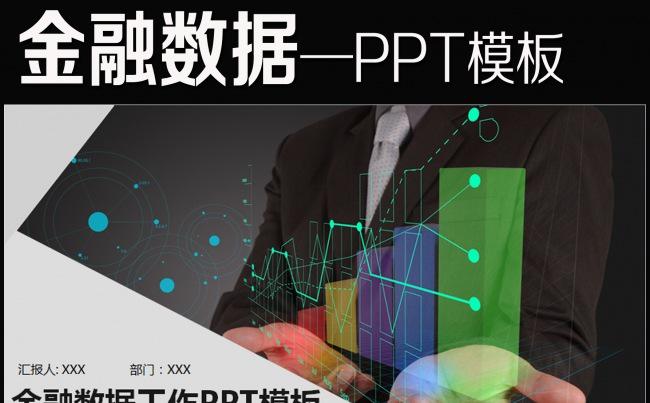 业绩报告金融理财财务报表数据分析PPT缩略图