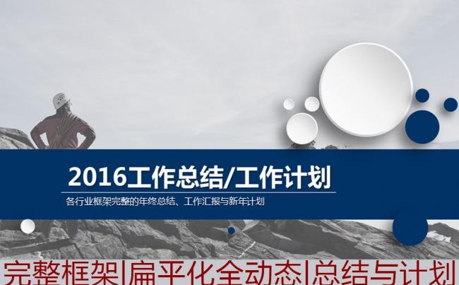 2016工作总结计划商务汇报类PPT缩略图
