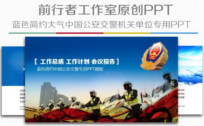 公安交警工作总结汇报计划培训讲座通用PPT缩略图