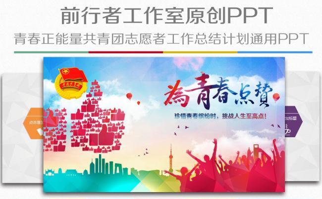 为青春点赞多彩微立体共青团团委团徽工作汇报PPT模板缩略图