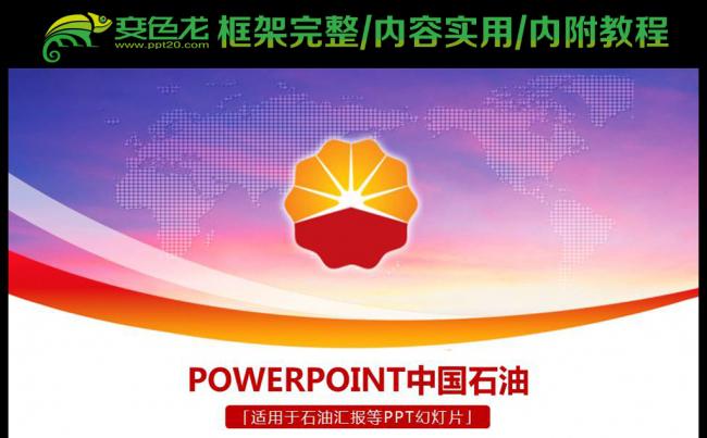 精美大气中国石油公司工作总结专用PPT缩略图