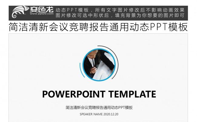 简洁清新会议竞聘报告通用动态PPT模板缩略图