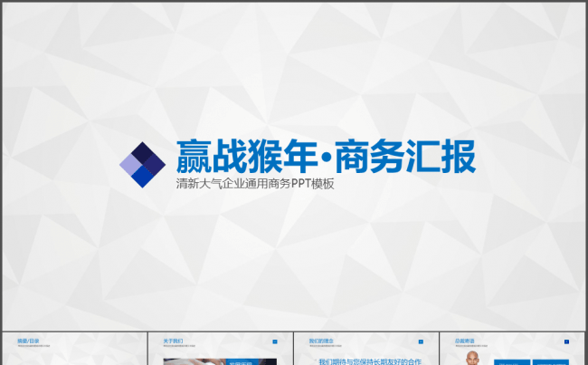 清新大气企业商务汇报通用PPT模板缩略图