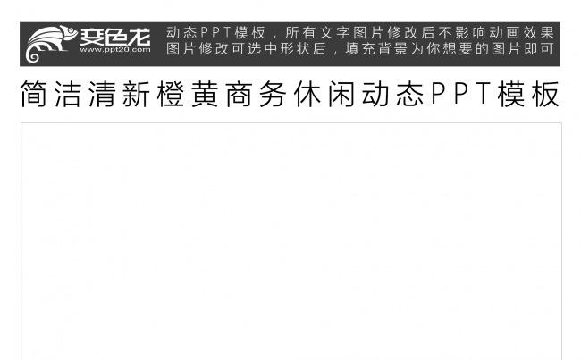 简洁清新橙黄商务休闲动态PPT模板缩略图