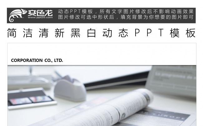 简洁清新黑白动态PPT模板缩略图