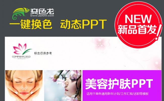 美容美体SPA化妆品女性护肤动态PPT缩略图
