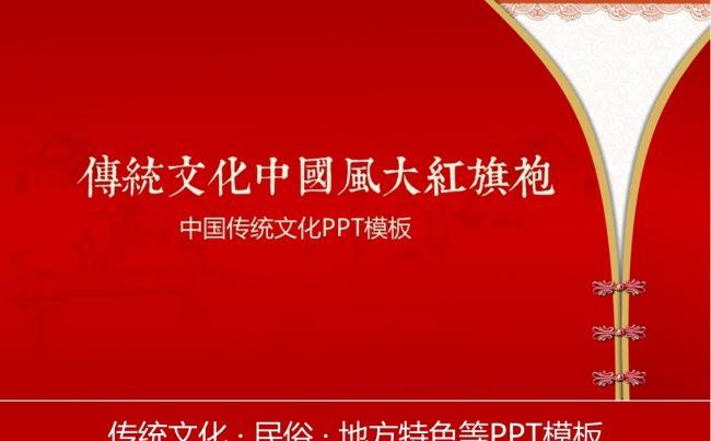 中国传统文化民俗文化旗袍PPT模板缩略图