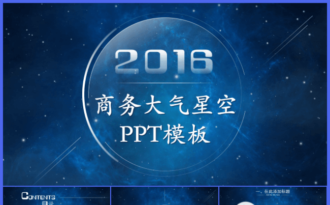 星空ppt模板  工作汇报 公司企业介绍商务缩略图