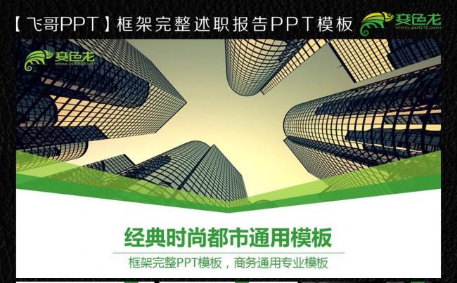 【飞哥PPT】绿色时尚唯美小都市ppt模板缩略图