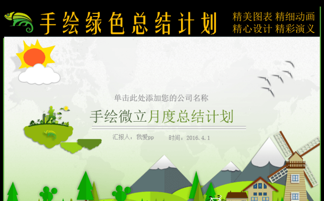 手绘微立绿色月度总结计划PPT模板缩略图